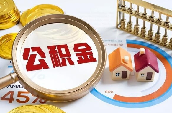 公积金外省用不了怎么办_谷城公积金代办在职离职封存服务